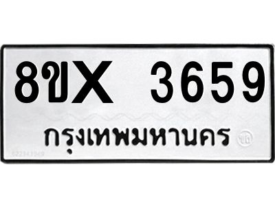 รับจองทะเบียนรถ 3659 หมวดใหม่ 8ขx 3659 ทะเบียนมงคล 3659