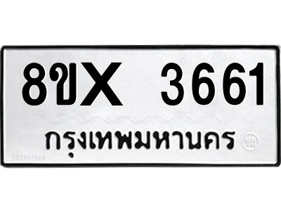 รับจองทะเบียนรถ 3661 หมวดใหม่ 8ขx 3661 ทะเบียนมงคล 3661