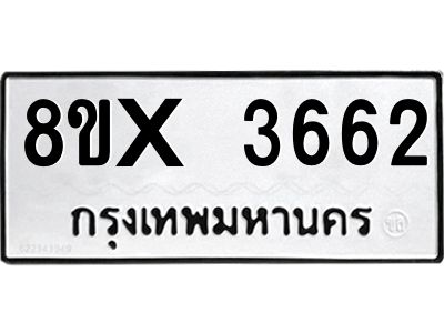 รับจองทะเบียนรถ 3662 หมวดใหม่ 8ขx 3662 ทะเบียนมงคล 3662