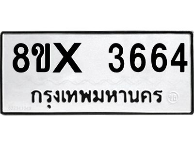 รับจองทะเบียนรถ 3664 หมวดใหม่ 8ขx 3664 ทะเบียนมงคล 3664