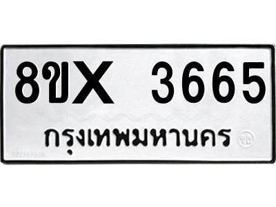 รับจองทะเบียนรถ 3665 หมวดใหม่ 8ขx 3665 ทะเบียนมงคล 3665