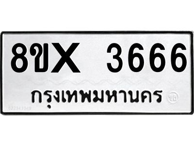 รับจองทะเบียนรถ 3666 หมวดใหม่ 8ขx 3666 ทะเบียนมงคล 3666