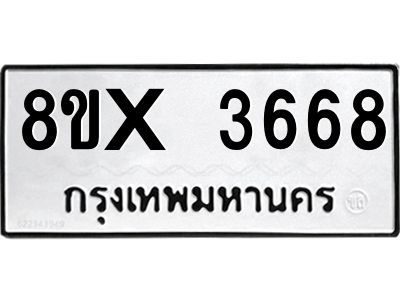 รับจองทะเบียนรถ 3668 หมวดใหม่ 8ขx 3668 ทะเบียนมงคล 3668