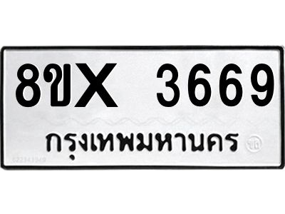 รับจองทะเบียนรถ 3669 หมวดใหม่ 8ขx 3669 ทะเบียนมงคล 3669