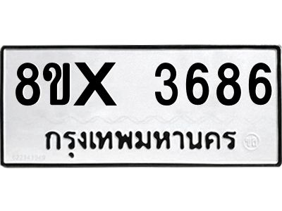 รับจองทะเบียนรถ 3686 หมวดใหม่ 8ขx 3686 ทะเบียนมงคล 3686