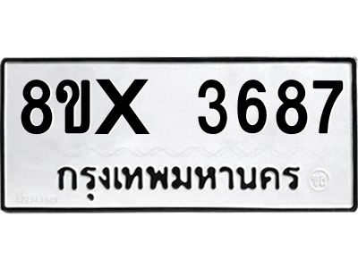 รับจองทะเบียนรถ 3687 หมวดใหม่ 8ขx 3687 ทะเบียนมงคล 3687