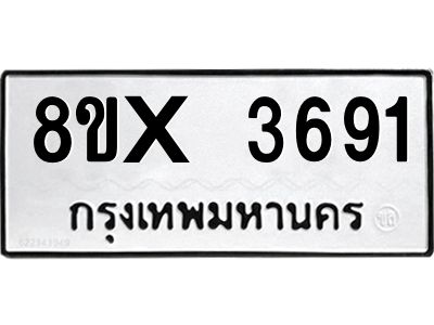 รับจองทะเบียนรถ 3691 หมวดใหม่ 8ขx 3691 ทะเบียนมงคล 3691