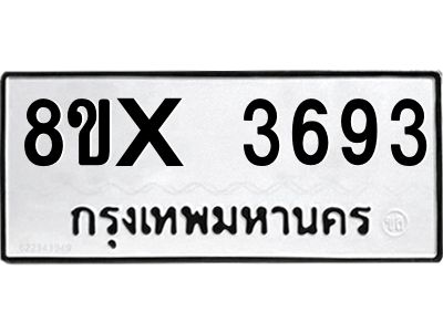 รับจองทะเบียนรถ 3693 หมวดใหม่ 8ขx 3693 ทะเบียนมงคล 3693