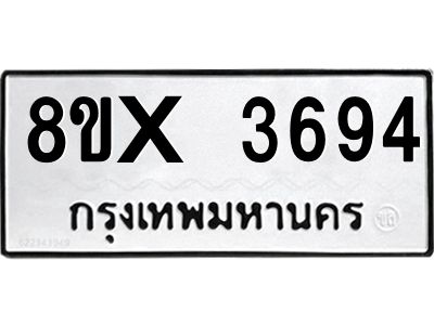 รับจองทะเบียนรถ 3694 หมวดใหม่ 8ขx 3694 ทะเบียนมงคล 3694