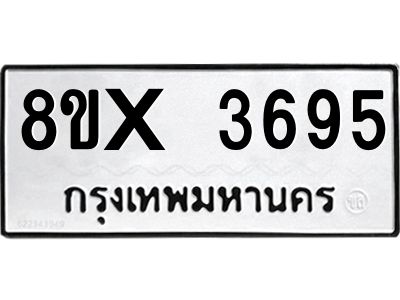 รับจองทะเบียนรถ 3695 หมวดใหม่ 8ขx 3695 ทะเบียนมงคล 3695