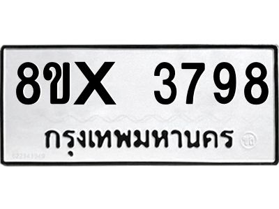 รับจองทะเบียนรถ 3798 หมวดใหม่ 8ขx 3798 ทะเบียนมงคล 3798