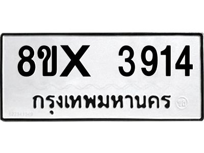 รับจองทะเบียนรถ 3914 หมวดใหม่ 8ขx 3914 ทะเบียนมงคล 3914