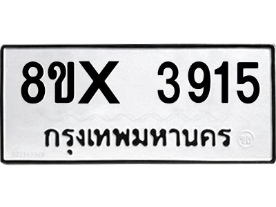 รับจองทะเบียนรถ 3915 หมวดใหม่ 8ขx 3915 ทะเบียนมงคล 3915