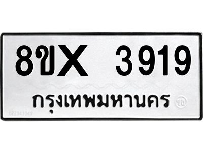 รับจองทะเบียนรถ 3919 หมวดใหม่ 8ขx 3919 ทะเบียนมงคล 3919