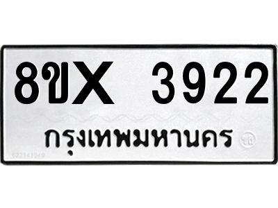 รับจองทะเบียนรถ 3922 หมวดใหม่ 8ขx 3922 ทะเบียนมงคล 3922