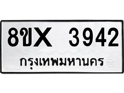 รับจองทะเบียนรถ 3942 หมวดใหม่ 8ขx 3942 ทะเบียนมงคล 3942