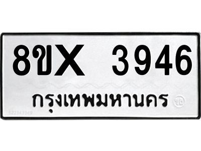 รับจองทะเบียนรถ 3946 หมวดใหม่ 8ขx 3946 ทะเบียนมงคล 3946