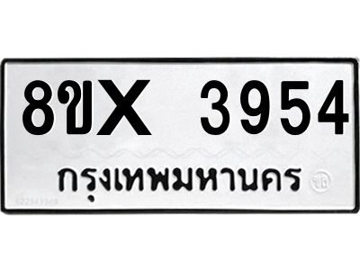 รับจองทะเบียนรถ 3954 หมวดใหม่ 8ขx 3954 ทะเบียนมงคล 3954