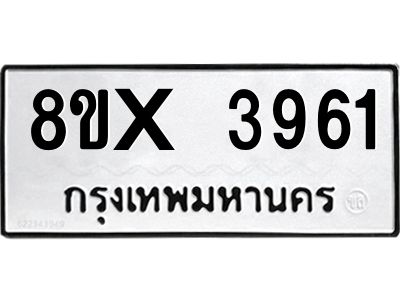 รับจองทะเบียนรถ 3961 หมวดใหม่ 8ขx 3961 ทะเบียนมงคล 3961