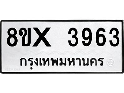 รับจองทะเบียนรถ 3963 หมวดใหม่ 8ขx 3963 ทะเบียนมงคล 3963