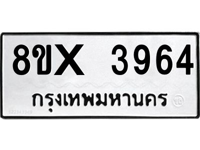 รับจองทะเบียนรถ 3964 หมวดใหม่ 8ขx 3964 ทะเบียนมงคล 3964