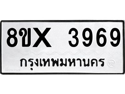 รับจองทะเบียนรถ 3969 หมวดใหม่ 8ขx 3969 ทะเบียนมงคล 3969