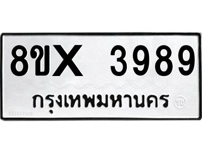 รับจองทะเบียนรถ 3989 หมวดใหม่ 8ขx 3989 ทะเบียนมงคล 3989