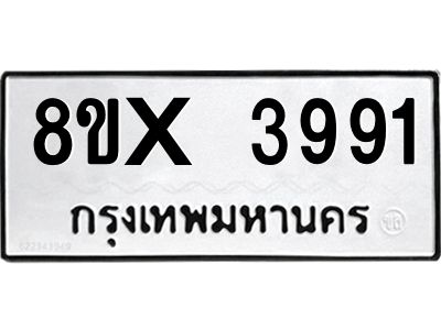 รับจองทะเบียนรถ 3991 หมวดใหม่ 8ขx 3991 ทะเบียนมงคล 3991