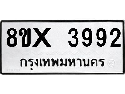 รับจองทะเบียนรถ 3992 หมวดใหม่ 8ขx 3992 ทะเบียนมงคล 3992
