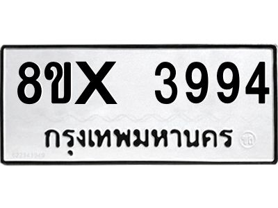 รับจองทะเบียนรถ 3994 หมวดใหม่ 8ขx 3994 ทะเบียนมงคล 3994