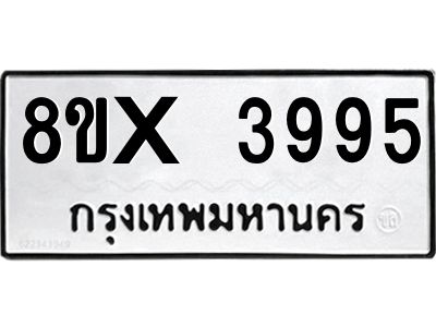 รับจองทะเบียนรถ 3995 หมวดใหม่ 8ขx 3995 ทะเบียนมงคล 3995