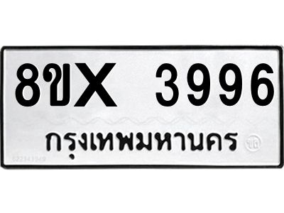 รับจองทะเบียนรถ 3996 หมวดใหม่ 8ขx 3996 ทะเบียนมงคล 3996