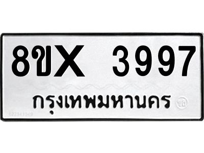 รับจองทะเบียนรถ 3997 หมวดใหม่ 8ขx 3997 ทะเบียนมงคล 3997