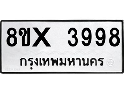 รับจองทะเบียนรถ 3998 หมวดใหม่ 8ขx 3998 ทะเบียนมงคล 3998