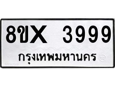 รับจองทะเบียนรถ 3999 หมวดใหม่ 8ขx 3999 ทะเบียนมงคล 3999