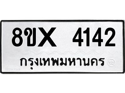 รับจองทะเบียนรถ 4142 หมวดใหม่ 8ขx 4142 ทะเบียนมงคล 4142