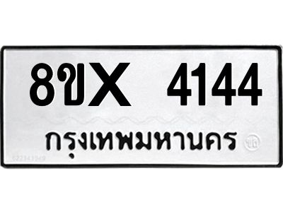 รับจองทะเบียนรถ 4144 หมวดใหม่ 8ขx 4144 ทะเบียนมงคล 4144