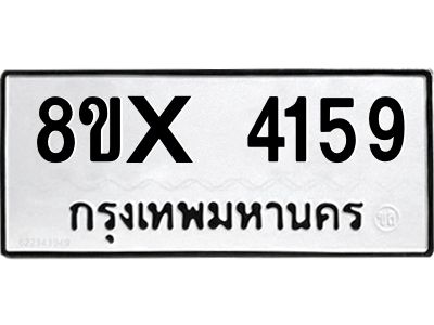 รับจองทะเบียนรถ 4159 หมวดใหม่ 8ขx 4159 ทะเบียนมงคล 4159