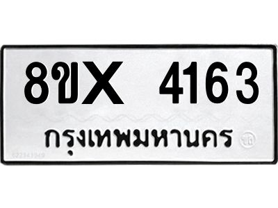 รับจองทะเบียนรถ 4163 หมวดใหม่ 8ขx 4163 ทะเบียนมงคล 4163