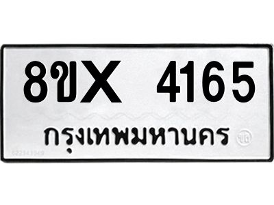 รับจองทะเบียนรถ 4165 หมวดใหม่ 8ขx 4165 ทะเบียนมงคล 4165