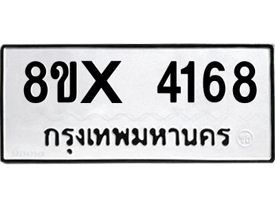 รับจองทะเบียนรถ 4168 หมวดใหม่ 8ขx 4168 ทะเบียนมงคล 4168