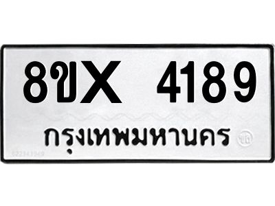 รับจองทะเบียนรถ 4189 หมวดใหม่ 8ขx 4189 ทะเบียนมงคล 4189