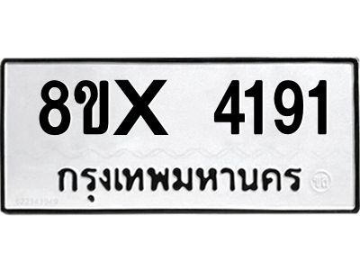 รับจองทะเบียนรถ 4191 หมวดใหม่ 8ขx 4191 ทะเบียนมงคล 4191
