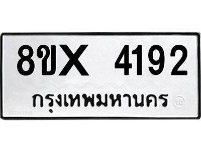 รับจองทะเบียนรถ 4192 หมวดใหม่ 8ขx 4192 ทะเบียนมงคล 4192