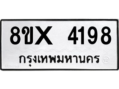 รับจองทะเบียนรถ 4198 หมวดใหม่ 8ขx 4198 ทะเบียนมงคล 4198