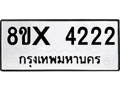 รับจองทะเบียนรถ 4222 หมวดใหม่ 8ขx 4222 ทะเบียนมงคล 4222