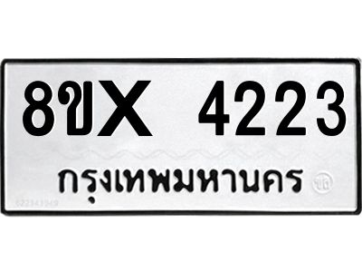 รับจองทะเบียนรถ 4223 หมวดใหม่ 8ขx 4223 ทะเบียนมงคล 4223