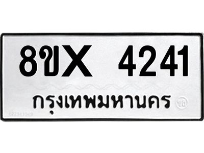 รับจองทะเบียนรถ 4241 หมวดใหม่ 8ขx 4241 ทะเบียนมงคล 4241