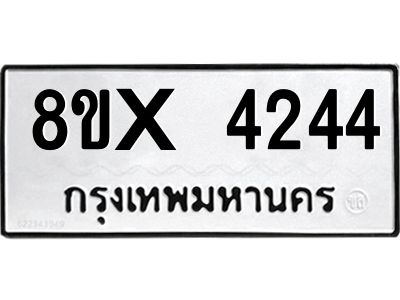 รับจองทะเบียนรถ 4244 หมวดใหม่ 8ขx 4244 ทะเบียนมงคล 4244