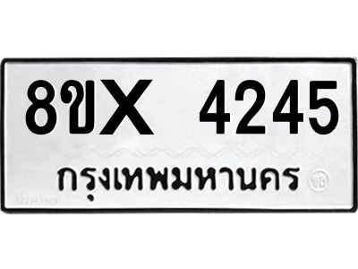 รับจองทะเบียนรถ 4245 หมวดใหม่ 8ขx 4245 ทะเบียนมงคล 4245